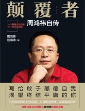 颠覆者：周鸿祎自传(360创始人的创业江湖路) - 周鸿祎 & 范海涛