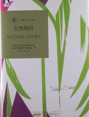 诺奖得主人文译丛_自然物语