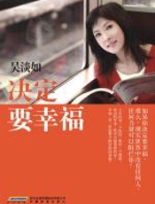决定要幸福 - 吴淡如