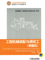 工程机械装配与调试工（装载机）