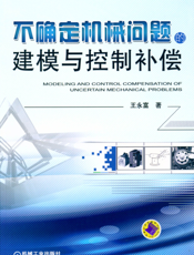 不确定机械问题的建模与控制补偿