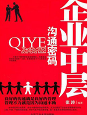 企业中层沟通密码