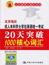 北京地区成人本科学士学位英语统一考试20天突破1000核心词汇