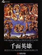 千面英雄-约瑟夫坎贝尔