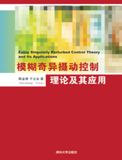 模糊奇异摄动控制理论及其应用