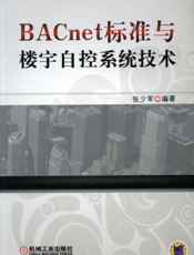 BACnet标准与楼宇自控系统技术
