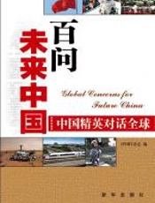 百问未来中国 - 《环球》杂志