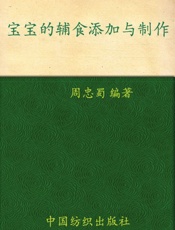 宝宝的辅食添加与制作