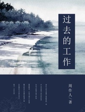 过去的工作