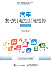 汽车发动机电控系统检修（附微课视频）