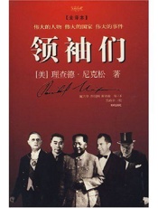 领袖们 - 尼克松