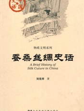 蚕桑丝绸史话