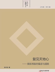 复见天地心_儒家再临的蕴意与道路