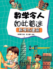 数学令人如此着迷——数学与建筑