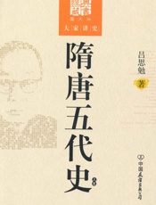 隋唐五代史(上卷) (国学经典藏书，大家讲史) - 吕思勉