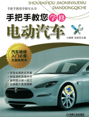手把手教您学修电动汽车