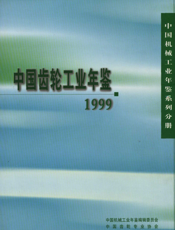 中国齿轮工业年鉴1999
