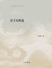 庄子人性论--陈鼓应著作集