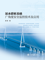深水群桩基础广角度安全监控技术及应用