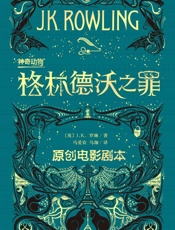 神奇动物：格林德沃之罪原创电影剧本