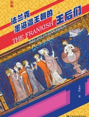 法兰克墨洛温王朝的王后们