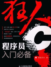 狂人C_程序员入门必备 - 键盘农夫