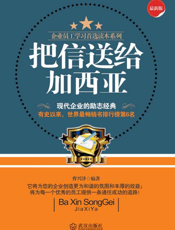 把信送给加西亚【9787543055827】