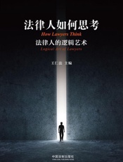 法律人如何思考：法律人的逻辑艺术