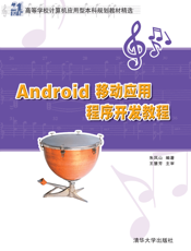 Android移动应用程序开发教程