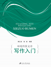 环境科技文章写作入门