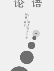 论语：所有人的孔老师