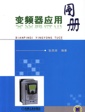 变频器应用图册