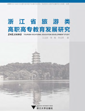 浙江省旅游类高职高专教育发展研究