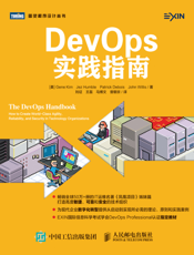DevOps实践指南