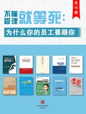 不懂管理就等死：为什么你的员工要跟你？