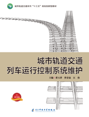 城市轨道交通列车运行控制系统维护