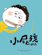 小屁孩日记.今天是不说话日
