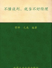 不懂谈判就当不好经理-常桦