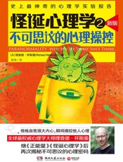 怪诞心理学2_不可思议的心理操控