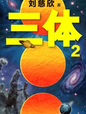 三体2·黑暗森林