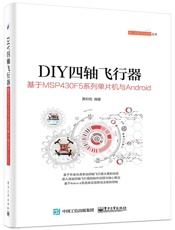 DIY四轴飞行器_基于MSP430F5系列单片机与Android