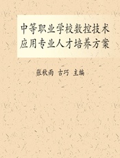 中等职业学校数控技术应用专业人才培养方案 - 张秋雨，古巧