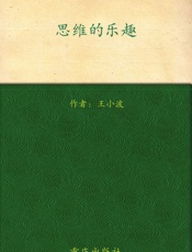 思维的乐趣 (王小波杂文) - 王小波