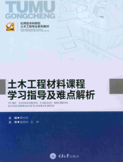 土木工程材料课程学习指导及难点解析