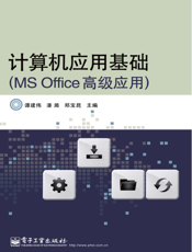 《计算机应用基础（MS Office高级应用）》