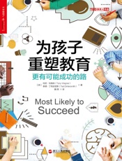 为孩子重塑教育：更有可能成功的路 (2017年度“影响教师的100本书”) - 托尼·瓦格纳(Tony Wagner) & 泰德·丁特史密斯(Ted Dintersmith)