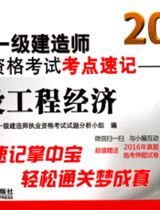 2017全国一级建造师执业资格考试考点速记——建设工程经济