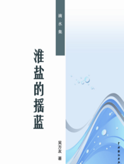 滴水集：淮盐的摇篮