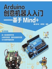 Arduino创意机器人入门——基于Mind_ - 谢作如,谢贤晓