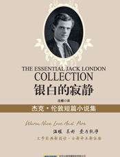 银白的寂静_杰克·伦敦小说精选集